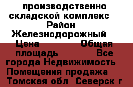 производственно-складской комплекс  › Район ­ Железнодорожный  › Цена ­ 21 875 › Общая площадь ­ 3 200 - Все города Недвижимость » Помещения продажа   . Томская обл.,Северск г.